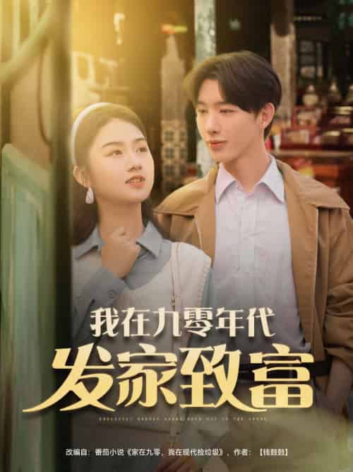 我在九零年代发家致富（79集）张灿 - 傲图好剧
