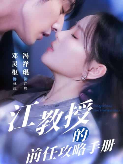 江教授的前任攻略手册（70集）冯祥琨＆邓灵枢 - 傲图好剧