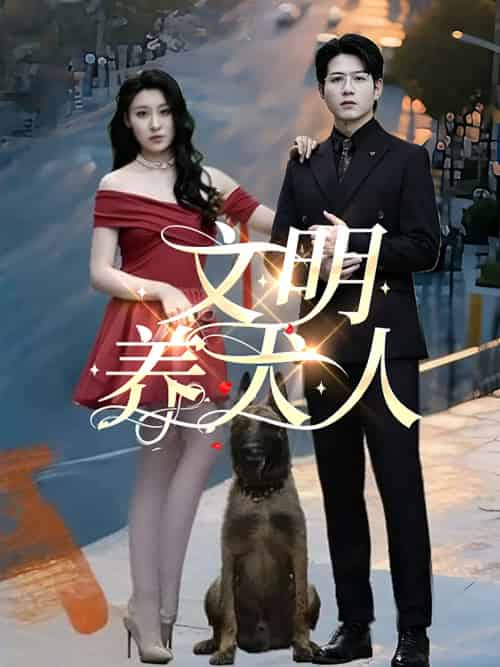 文明养犬人（35集）王世超＆候雨彤 - 傲图好剧