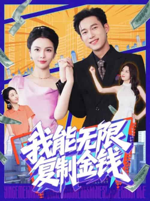 我能无限复制金钱 我能无限复制金钱