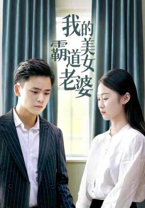 我的霸道美女老婆（128集全）高朗＆林初夏 - 傲图好剧