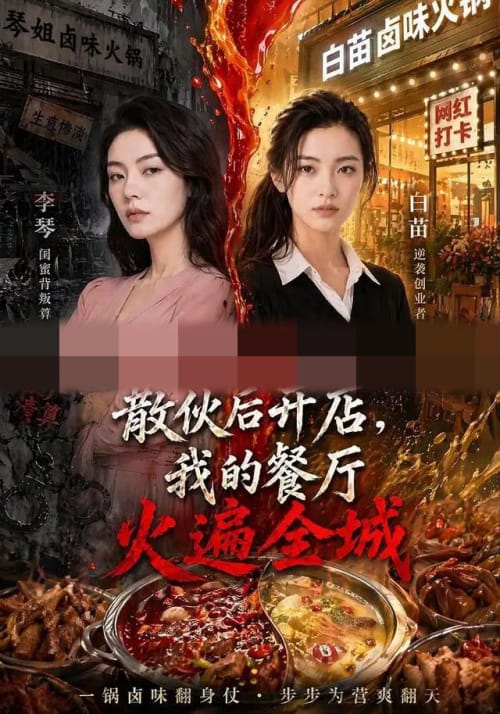 散伙后开店，我的餐厅火遍全城（40集全）AI短剧