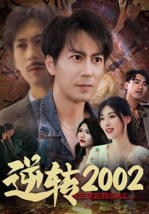 逆转2002（83集全）余超＆方依然 - 傲图好剧