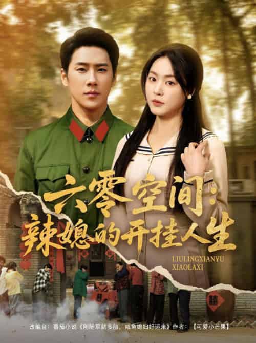 六零空间：辣媳的开挂人生（87集全）王炳翔＆周瑞然 - 傲图好剧