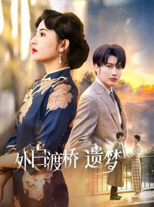 外白渡桥遗梦＆夜泊白渡（40集全）谭圳豪＆万小七 - 傲图好剧