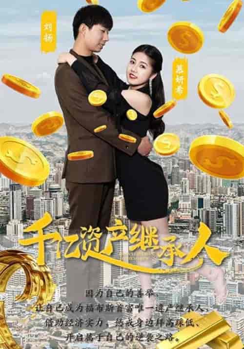 千亿资产继承人（95集全）刘扬＆慕妍希 - 傲图好剧