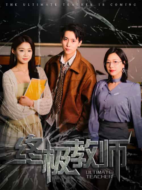 终极教师（90集）章滢 - 傲图好剧