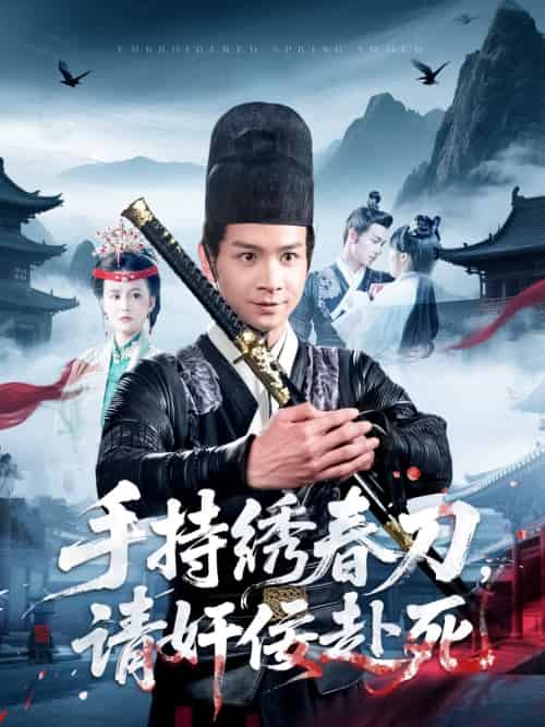 手持绣春刀,请奸佞赴死 手持绣春刀,请奸佞赴死