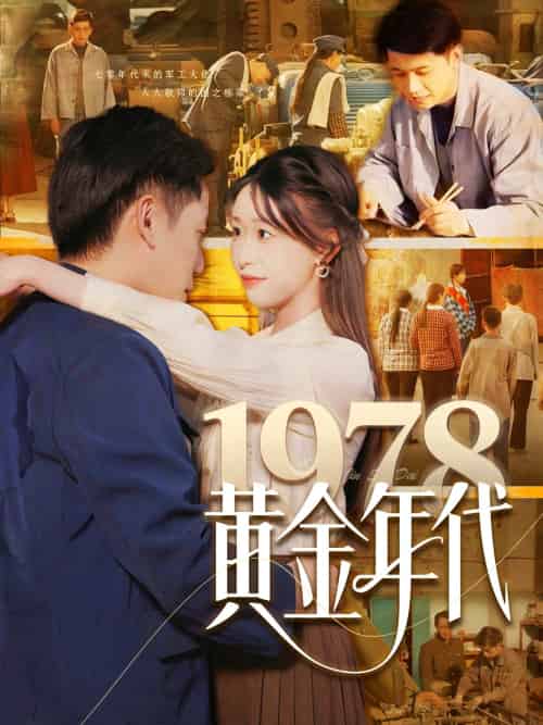 1978黄金年代 1978黄金年代
