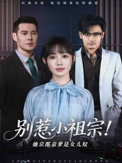 别惹小祖宗!她京都亲爹是女儿奴 别惹小祖宗!她京都亲爹是女儿奴