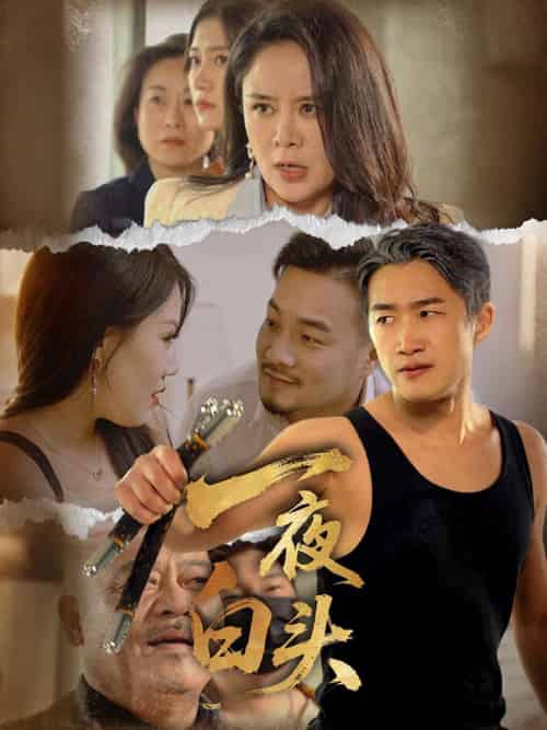 一夜白头（32集）杨依霖 - 傲图好剧