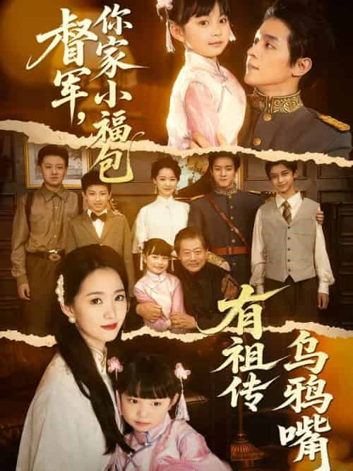 督军,你家小福包有祖传乌鸦嘴 督军,你家小福包有祖传乌鸦嘴