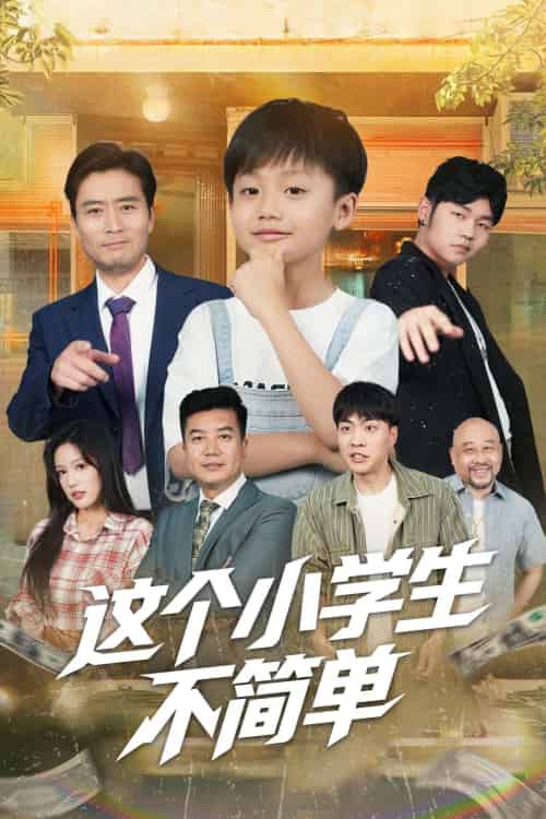 这个小学生不简单（57集）韩文轩＆杨凌 - 傲图好剧