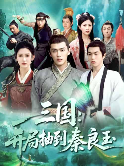 三国开局抽到秦良玉 三国开局抽到秦良玉