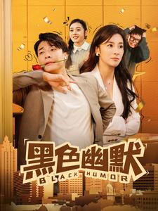 黑色幽默 黑色幽默