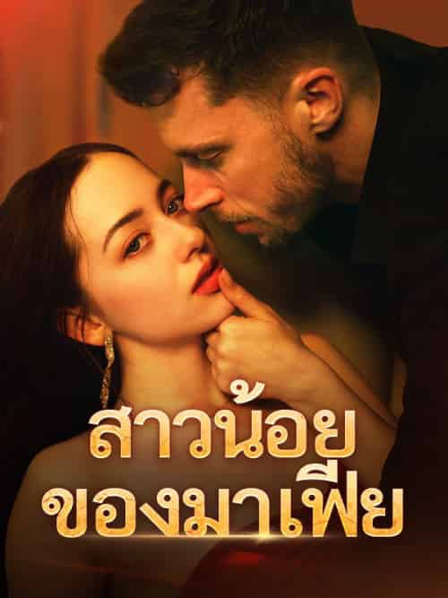 สาวน้อยของมาเฟีย（61集全）พิมพ์นารา＆การวีระกุล＆เดชนัย＆วรรณจันทร์ - 傲图好剧