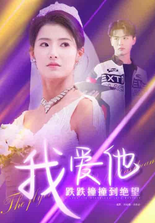 我爱他跌跌撞撞到绝望（50集全）谢云徊＆姜语霏 - 傲图好剧