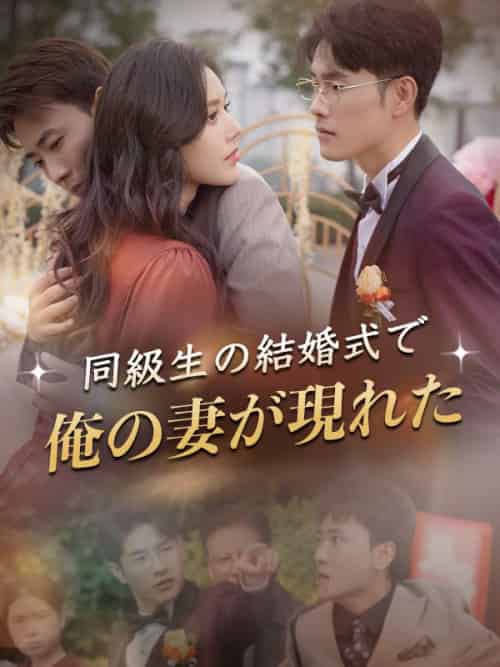 同級生の結婚式で俺の妻が現れた（30集全）渡辺陽翔、西村琴音 - 傲图好剧