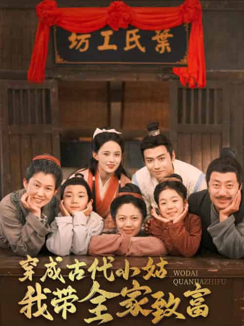 穿成古代小姑我带全家致富（99集全）曾乙同＆张雅梦 - 傲图好剧