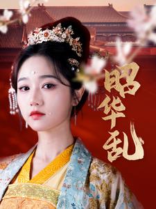 昭华乱（86集全）李若洵＆岳雨婷 - 傲图好剧