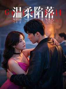 温柔陷落（55集全）彭佳博＆王欣滢 - 傲图好剧