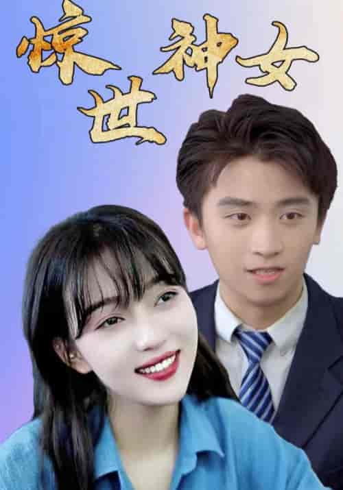 惊世神女（99集全）陆凌轩＆宋菲 - 傲图好剧