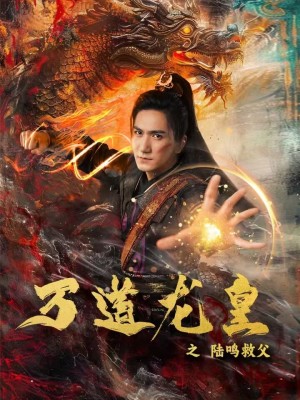 万道龙皇之陆鸣救父（74集全）仙侠剧 - 傲图好剧