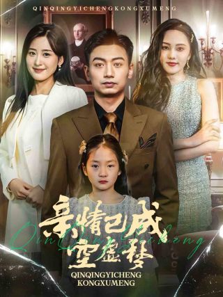 亲情已成空虚梦（60集全）伍昕宇 - 傲图好剧