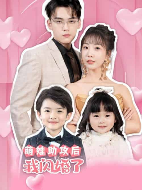 萌娃助攻后，我闪婚了（69集全）封宴臣＆宋南歌 - 傲图好剧