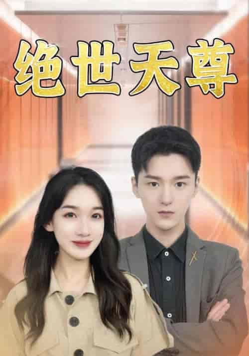 绝世天尊（97集全）叶一凡＆双双 - 傲图好剧