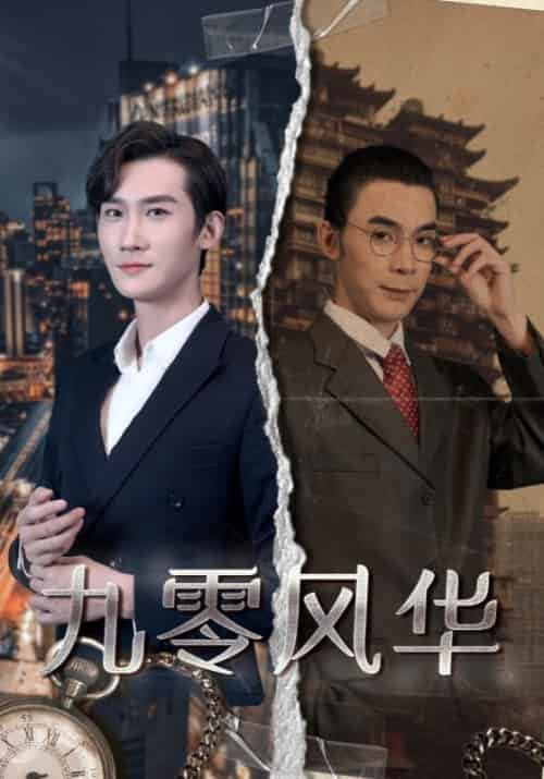 九零风华（100集全）宋平安＆孟柔 - 傲图好剧