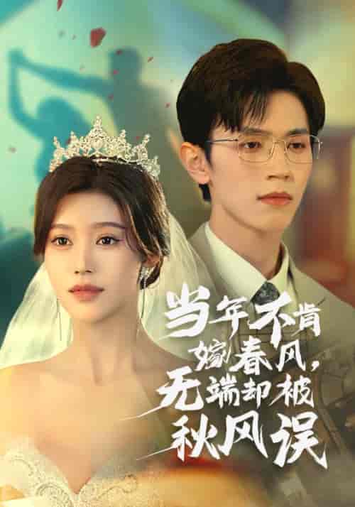 当年不肯嫁春风无端却被秋风误（34集全）赵冠宇＆薛子祺 - 傲图好剧