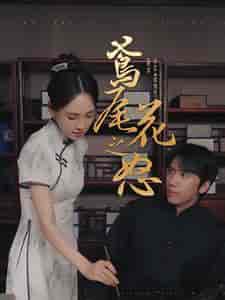 鸢尾花之怒（51集全） - 傲图好剧
