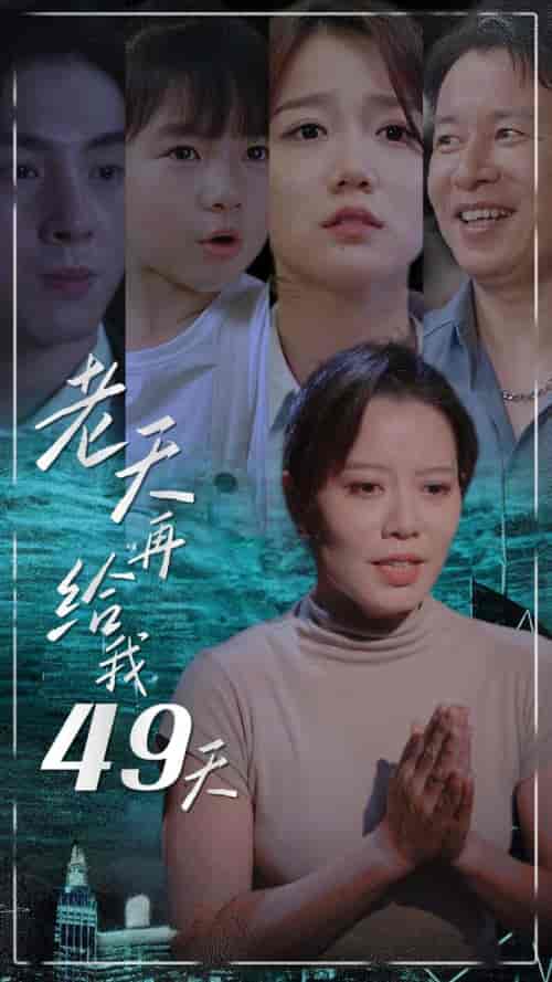 老天再给我49天（38集） - 傲图好剧