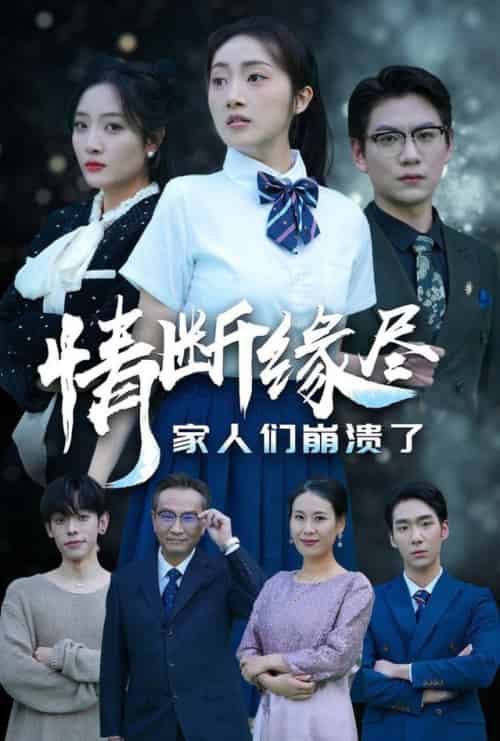 情断缘尽家人们崩溃了 情断缘尽家人们崩溃了