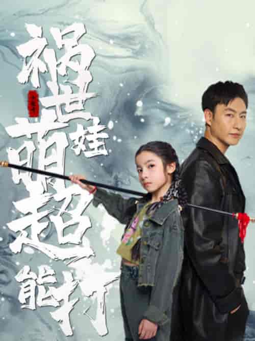 祸世萌娃超能打（79集）小七 - 傲图好剧