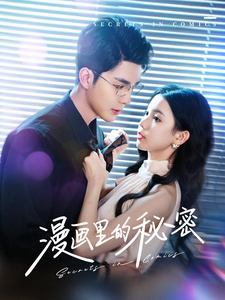 漫画里的秘密（90集全）李佳琛＆李丫丫 - 傲图好剧