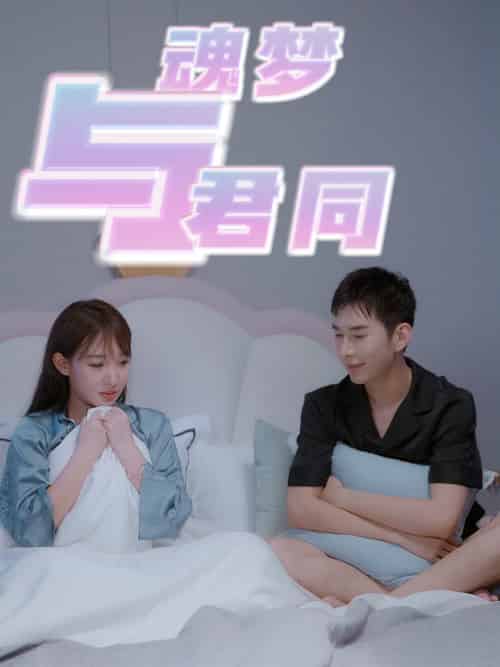 魂梦与君同（70集全） - 傲图好剧