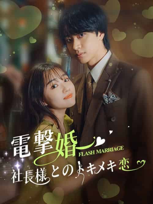 電撃婚〜社長様とのトキメキ恋（88集全）中村安奈＆藤原颯真 - 傲图好剧