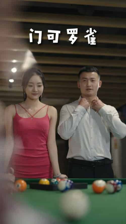 门可罗雀（91集）擦边剧 - 傲图好剧