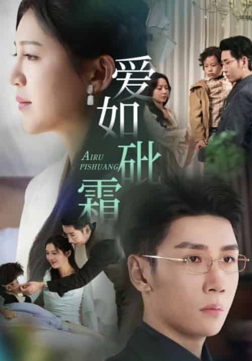 爱如砒霜（51集全）刘博洋＆崔秀子 - 傲图好剧