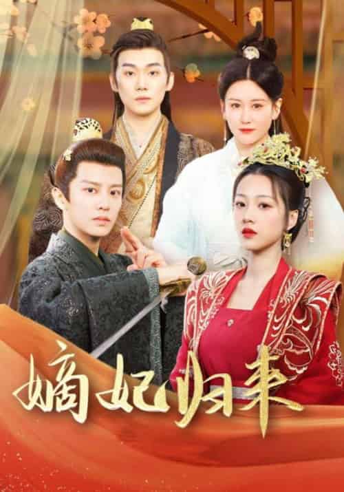 嫡妃归来（100集全）明钰宸＆秦霜月 - 傲图好剧