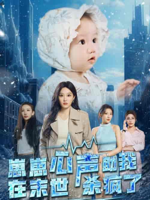 崽崽心声助我在末世杀疯了（61集全） - 傲图好剧