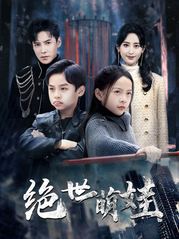 绝世萌娃（61集全）伍昕宇＆李子峰 - 傲图好剧