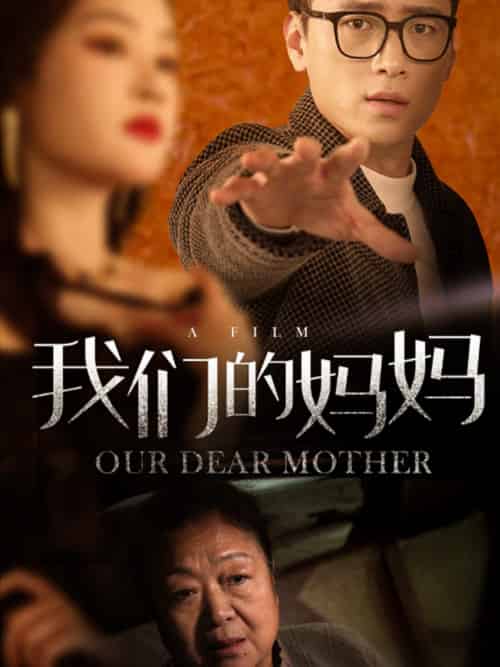 我们的妈妈 我们的妈妈