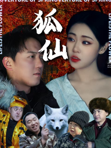 狐仙（30集全） - 傲图好剧