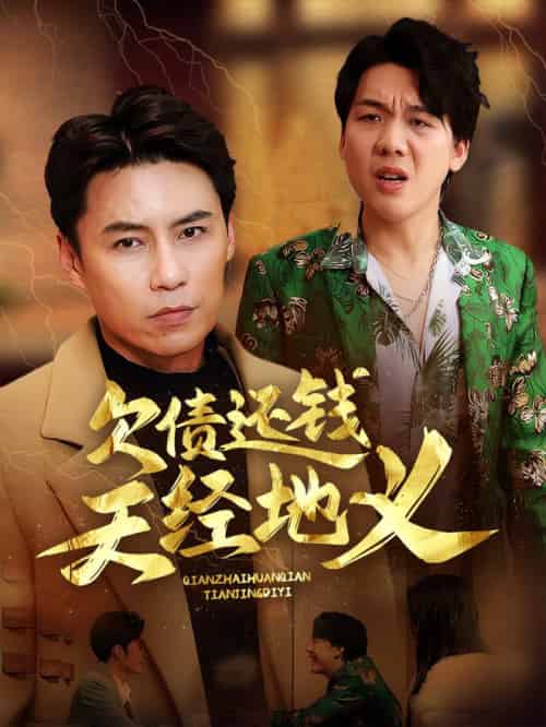 欠债还钱天经地义（30集全） - 傲图好剧