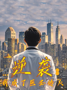 逆袭我成了医圣传人（39集全） - 傲图好剧