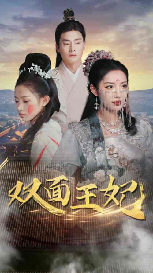 双面王妃（97集）许若彤 - 傲图好剧
