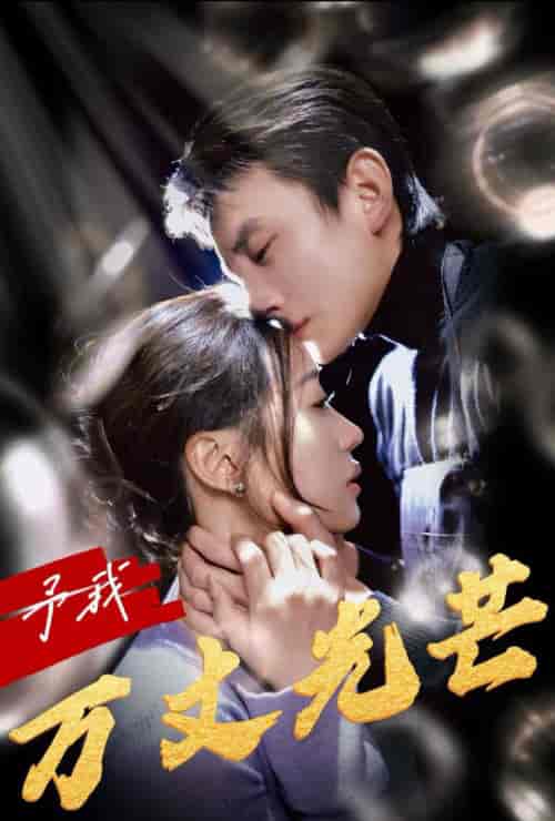 予我万丈光芒（60集全）刘萧旭＆袁雨涵 - 傲图好剧